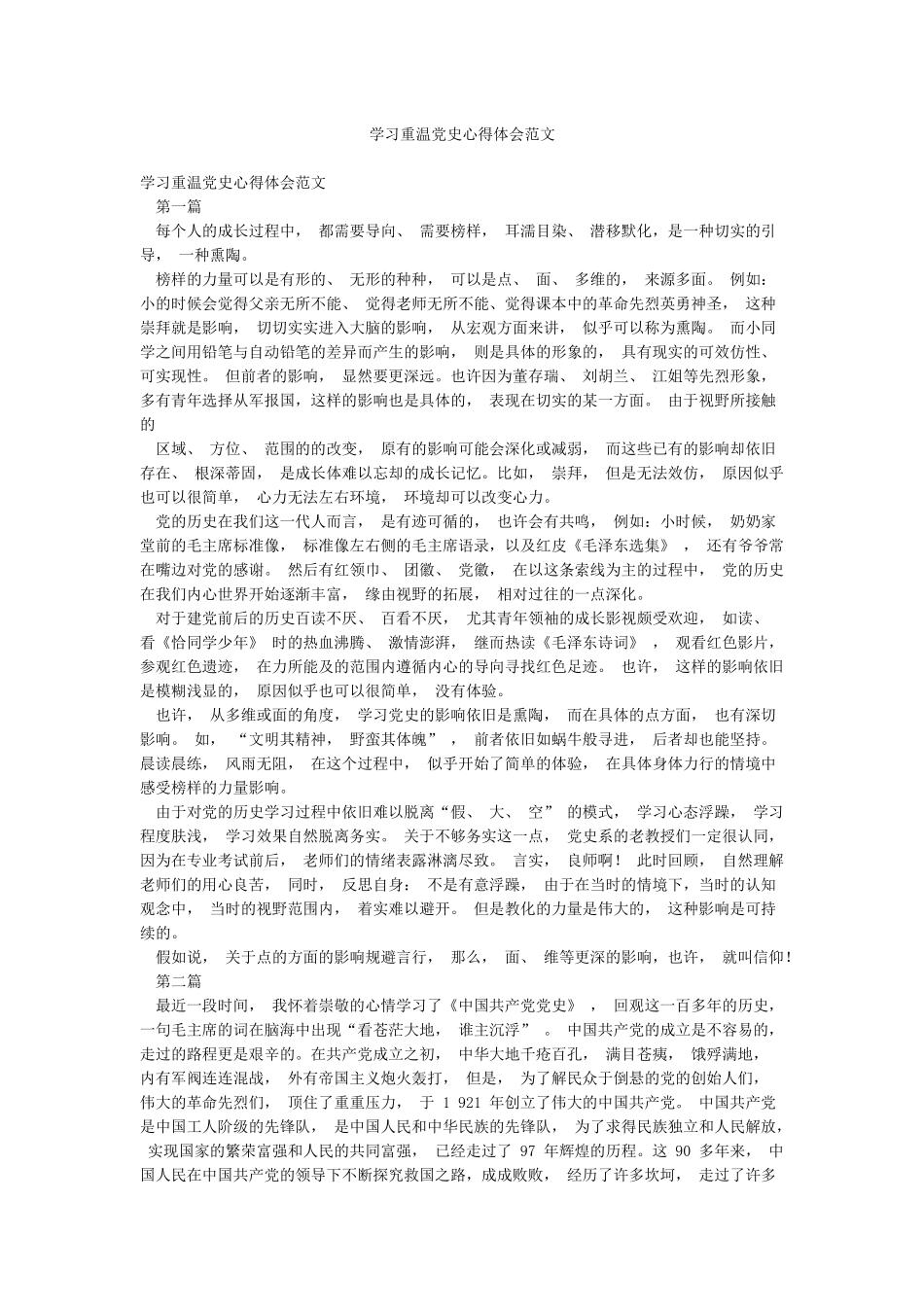 学习重温党史心得体会范文_第1页