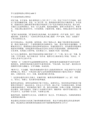 学习金莲事迹的心得体会600字