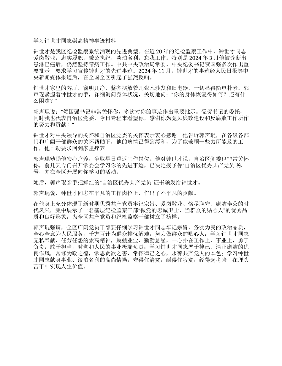 学习钟世才同志崇高精神事迹材料_第1页
