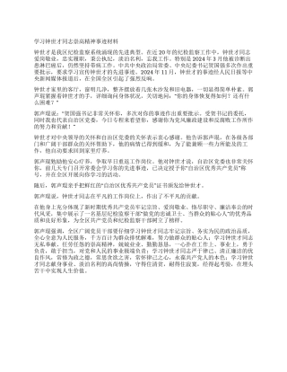 学习钟世才同志崇高精神事迹材料