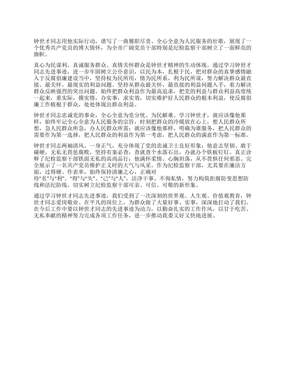 学习钟世才先进事迹_第1页
