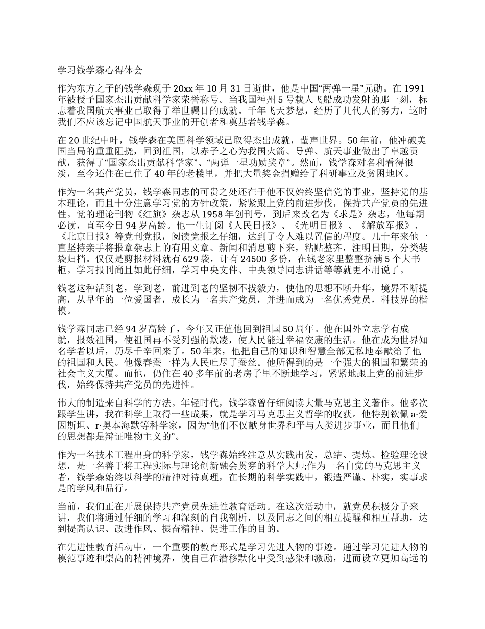 学习钱学森心得体会_第1页
