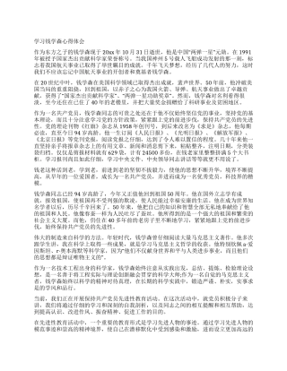 学习钱学森心得体会