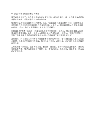 学习钱学森教育创新思想心得体会