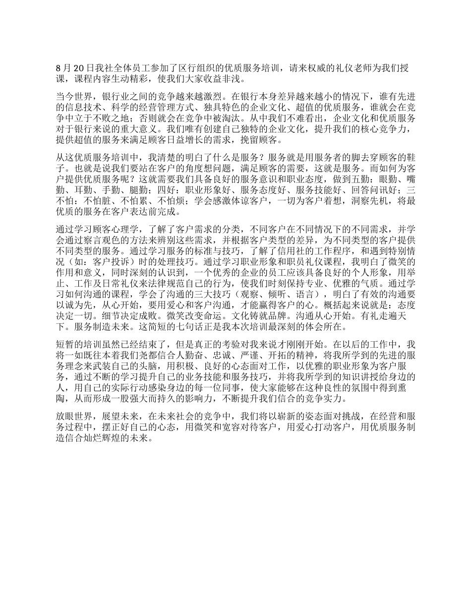 学习银行优质服务心得体会_第1页