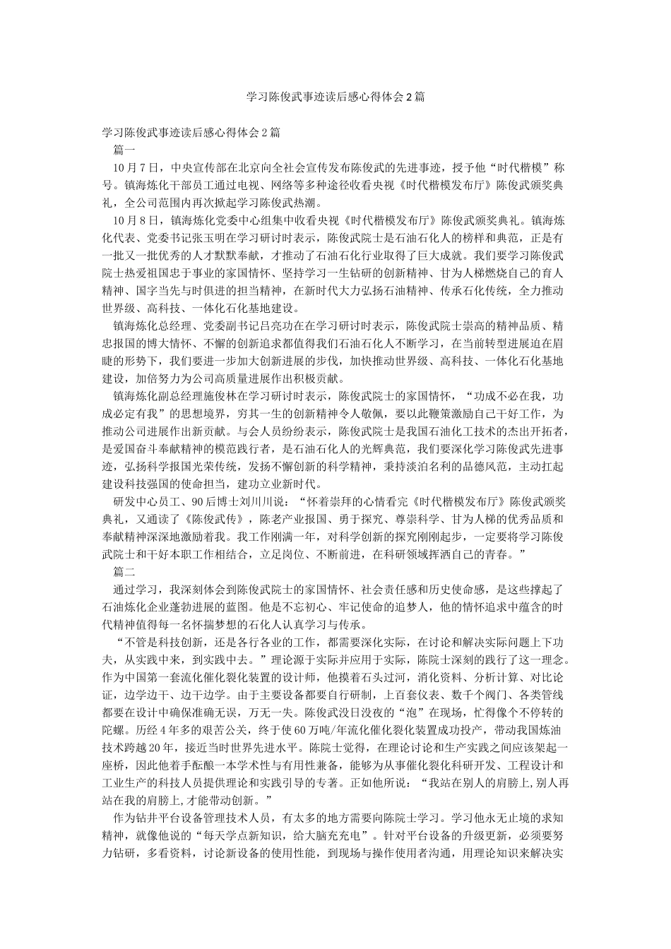 学习陈俊武事迹读后感心得体会2篇_第1页