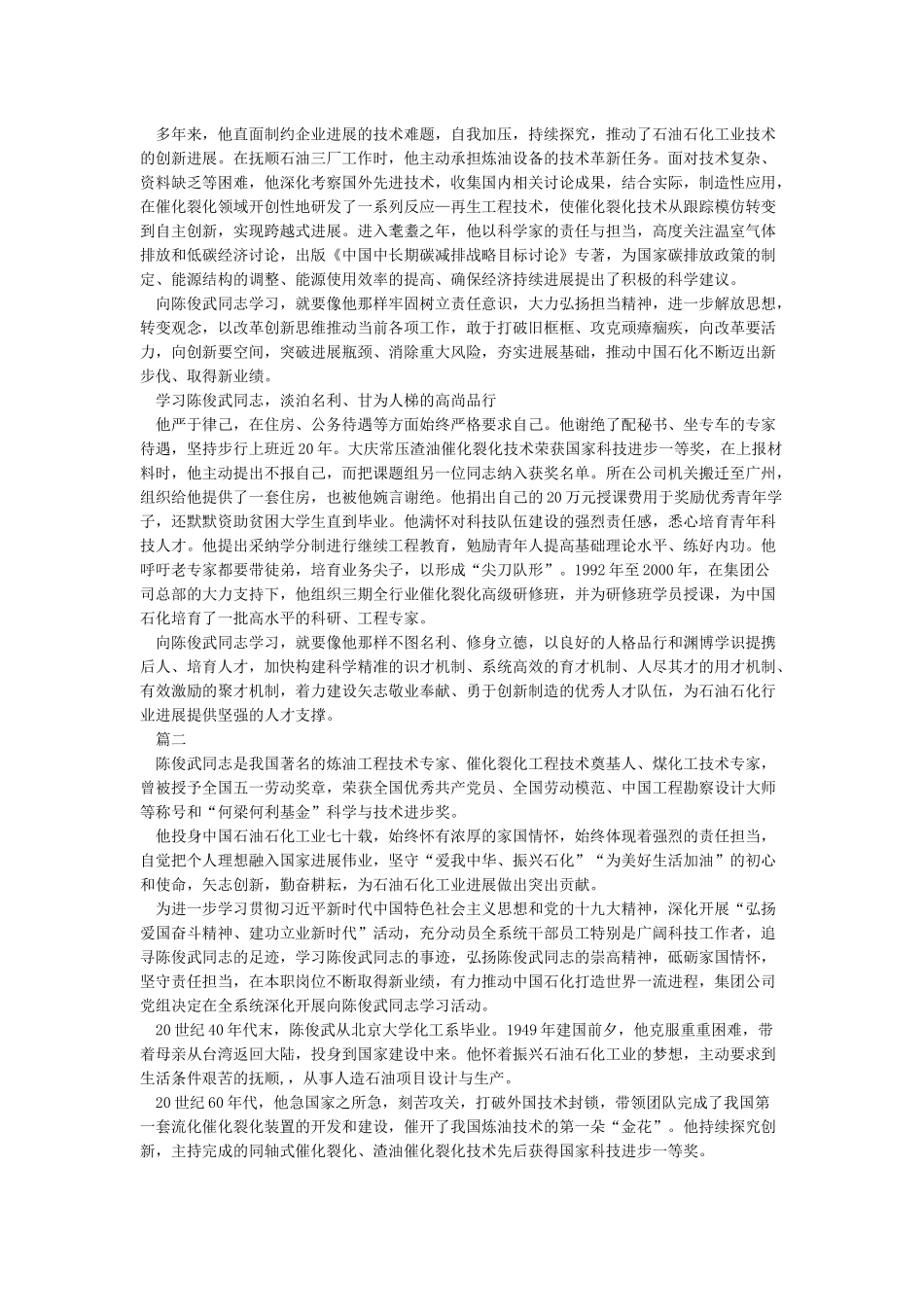 学习陈俊武同志事迹心得体会_第2页