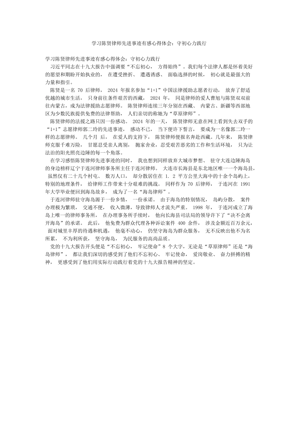 学习陈贤律师先进事迹有感心得体会守初心力践行_第1页