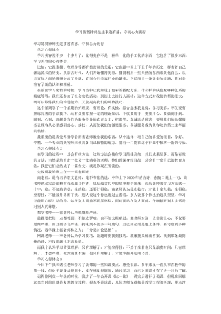 学习陈贤律师先进事迹有感守初心力践行