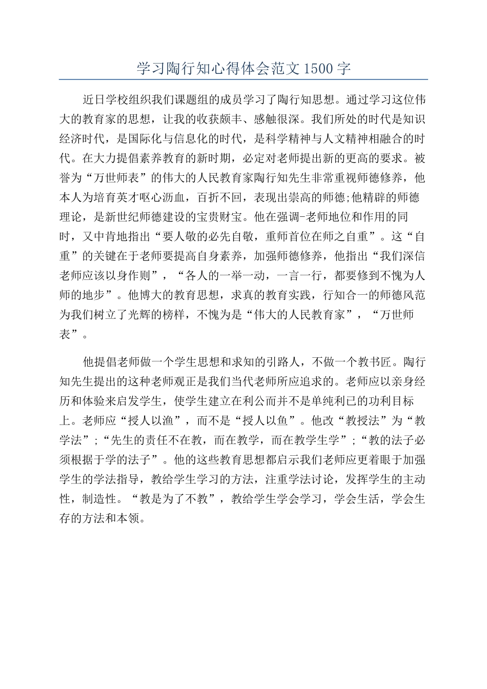 学习陶行知心得体会范文1500字_第1页