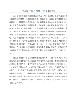 学习陶行知心得体会范文1500字