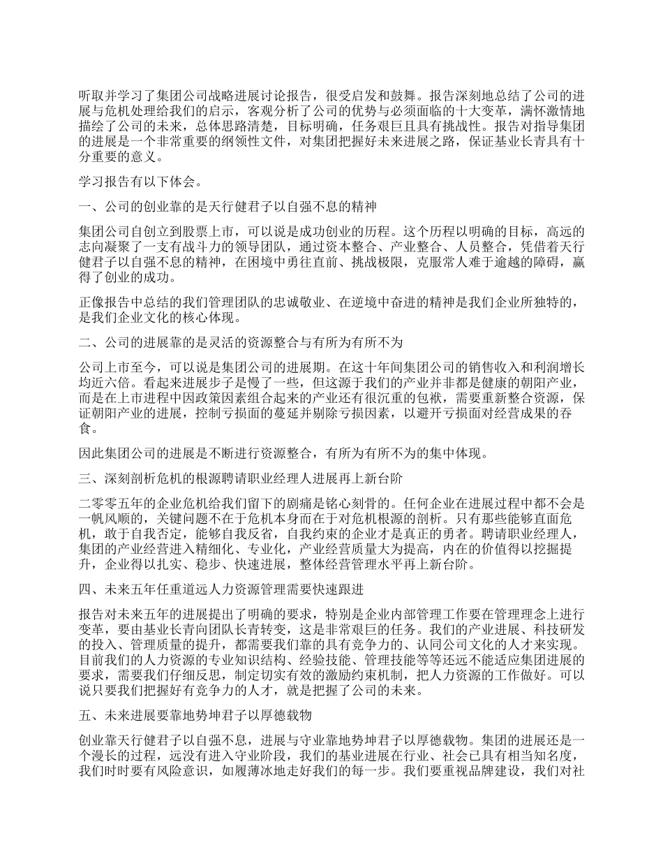 学习集团战略发展研究报告的体会_第1页