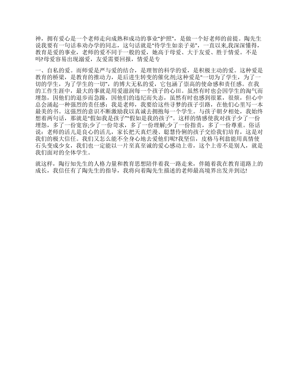 学习陶行知有感_第2页