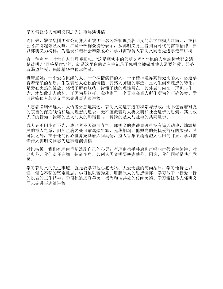 学习雷锋传人郭明义同志先进事迹报告稿_第1页