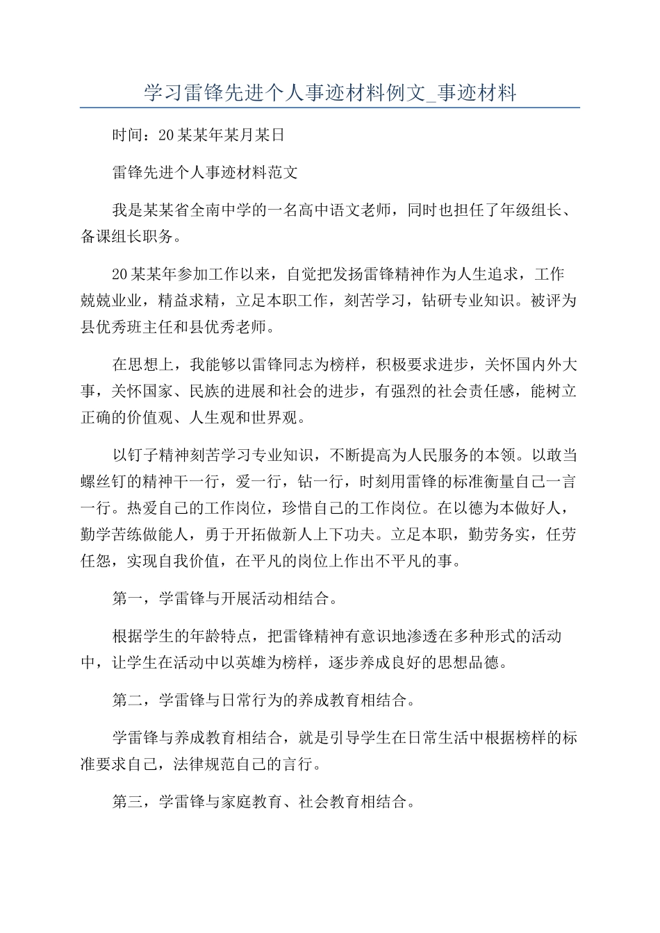 学习雷锋先进个人事迹材料例文-事迹材料_第1页