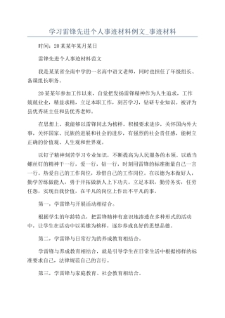 学习雷锋先进个人事迹材料例文-事迹材料