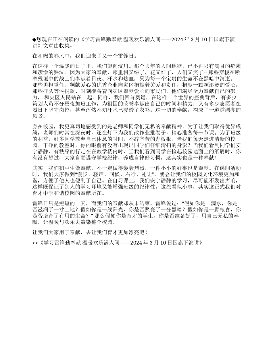 学习雷锋勤奉献温暖欢乐满人间——2024年3月10日国旗下_第1页