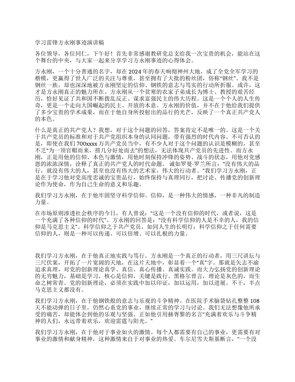 学习雷锋方永刚事迹报告稿_第1页