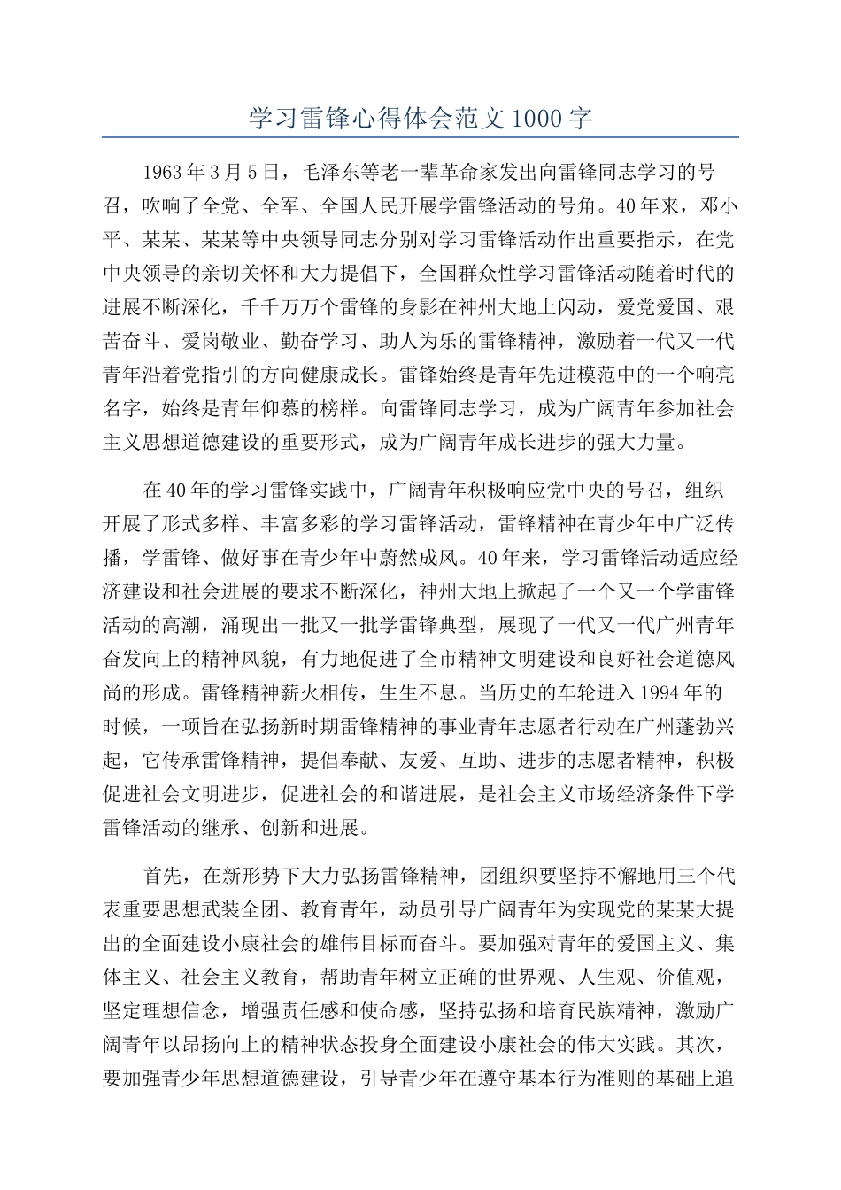 学习雷锋心得体会范文1000字_第1页