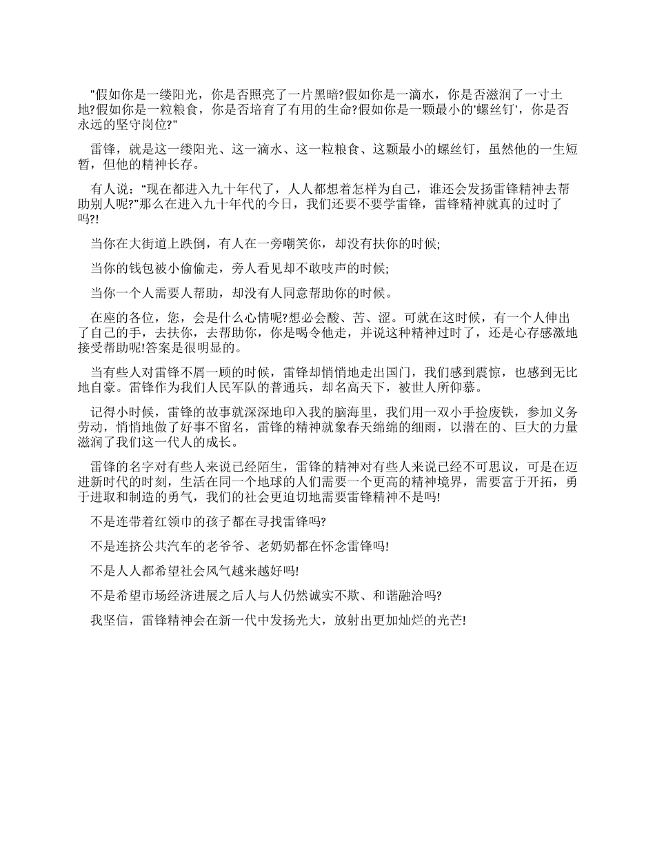 学习雷锋树新风的国旗下演讲稿_第1页