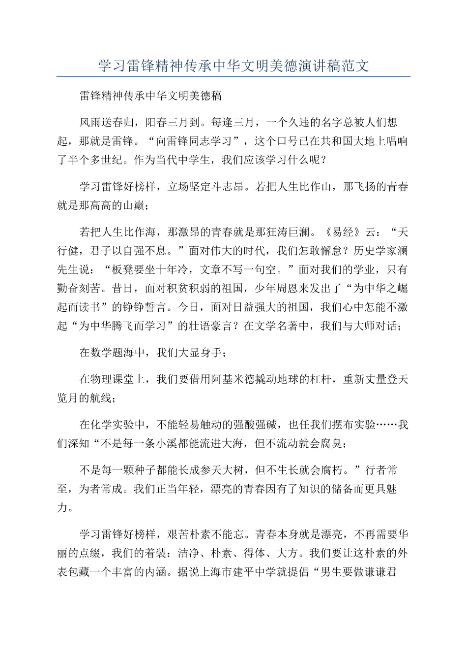 学习雷锋精神传承中华文明美德演讲稿范文_第1页