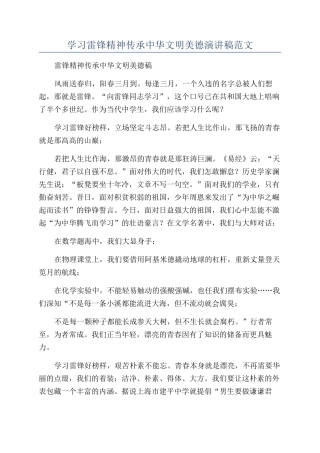 学习雷锋精神传承中华文明美德演讲稿范文