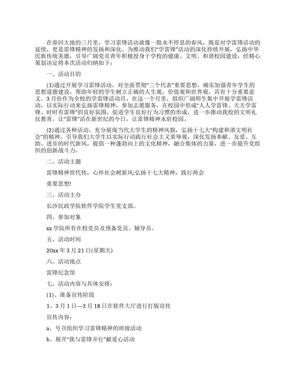 学习雷锋精神——雷锋纪念馆参观策划书_第1页