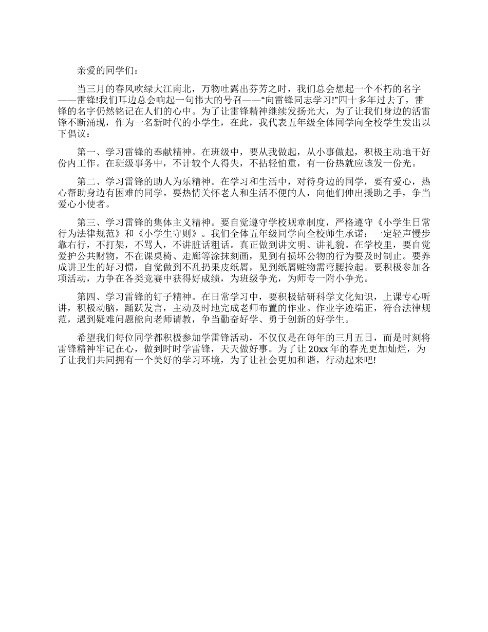 学习雷锋精神倡议书(小学生)_第1页
