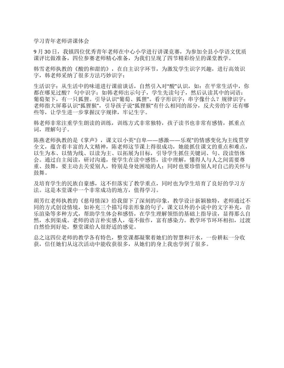 学习青年教师讲课体会_第1页