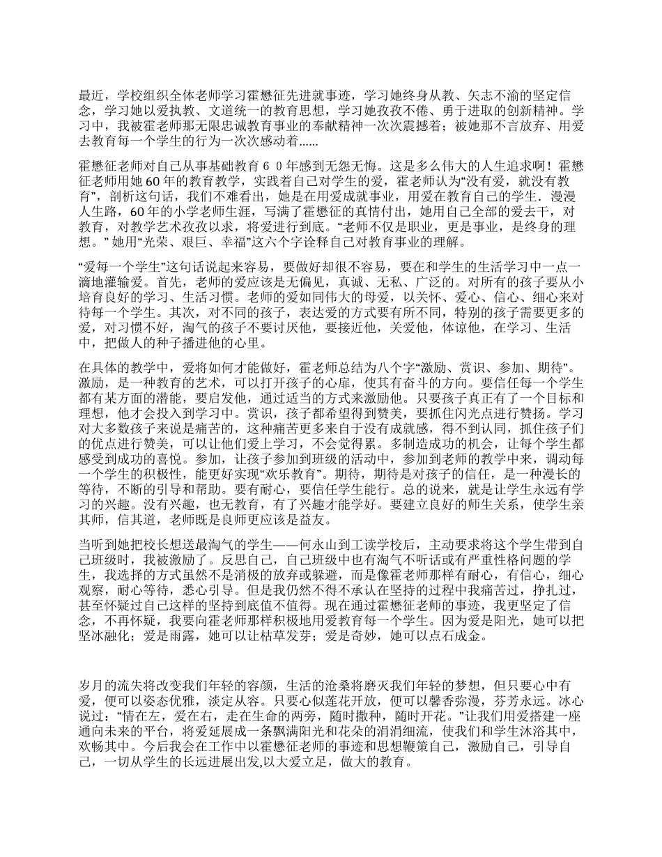 学习霍懋征先进事迹心得体会_第1页