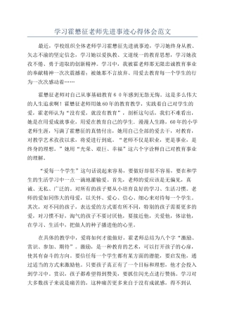 学习霍懋征老师先进事迹心得体会范文