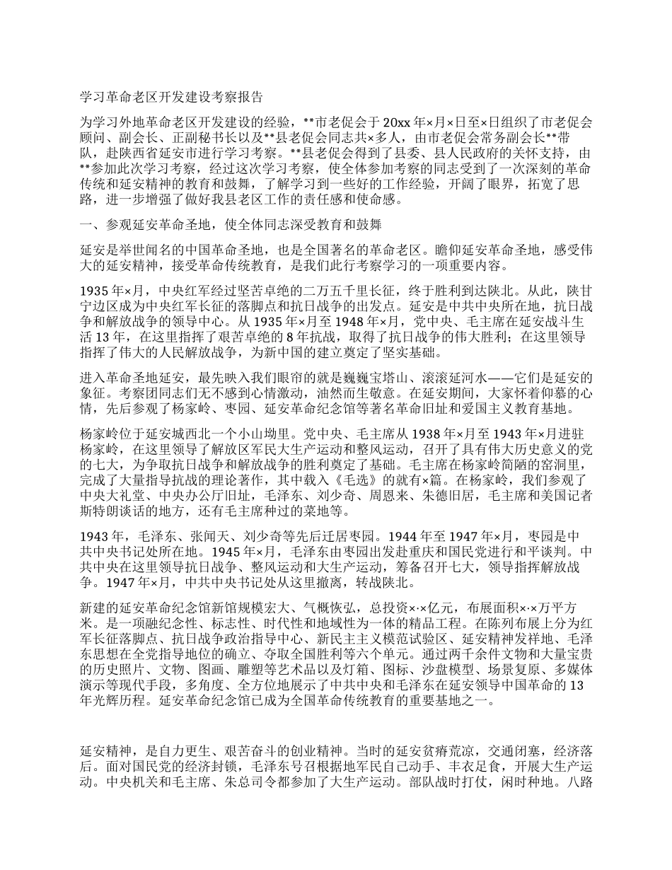 学习革命老区开发建设考察报告_第1页