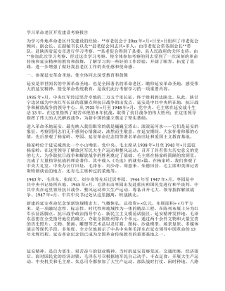学习革命老区开发建设考察报告