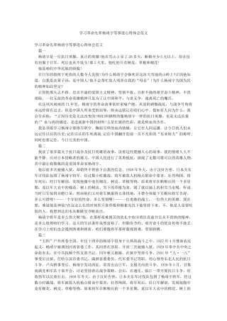 学习革命先辈杨靖宇等事迹心得体会范文