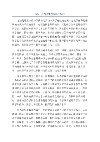 学习音乐的教学法方法