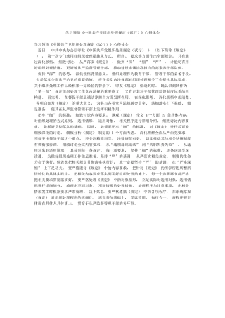 学习领会《中国共产党组织处理规定》心得体会