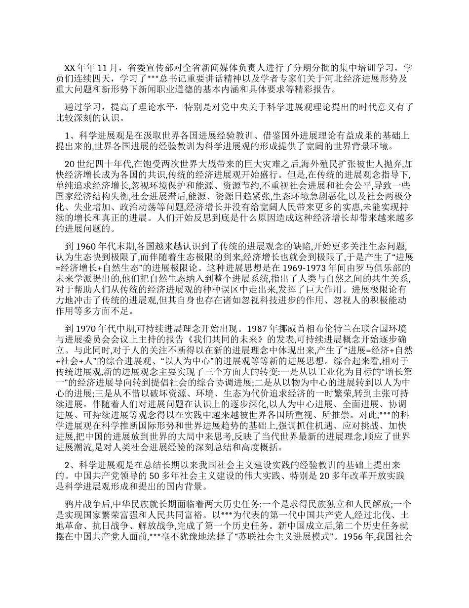 学习领会提出科学发展观的时代意义_第1页
