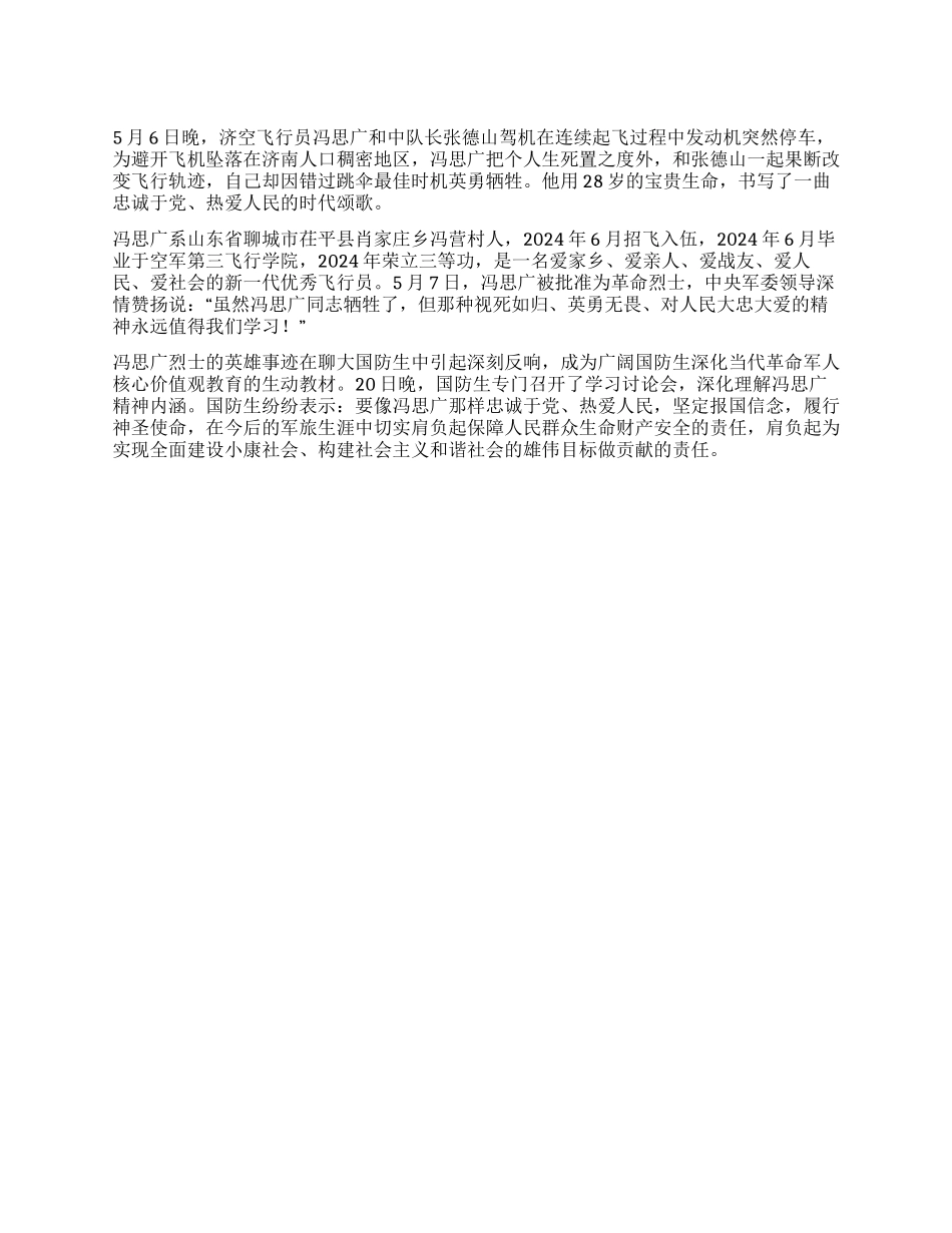 学习飞行员冯思广精神心得体会_第1页