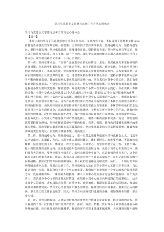 学习马克思主义思想方法和工作方法心得体会