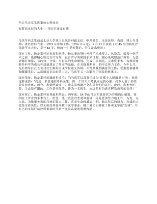 学习马庆军先进事迹心得体会