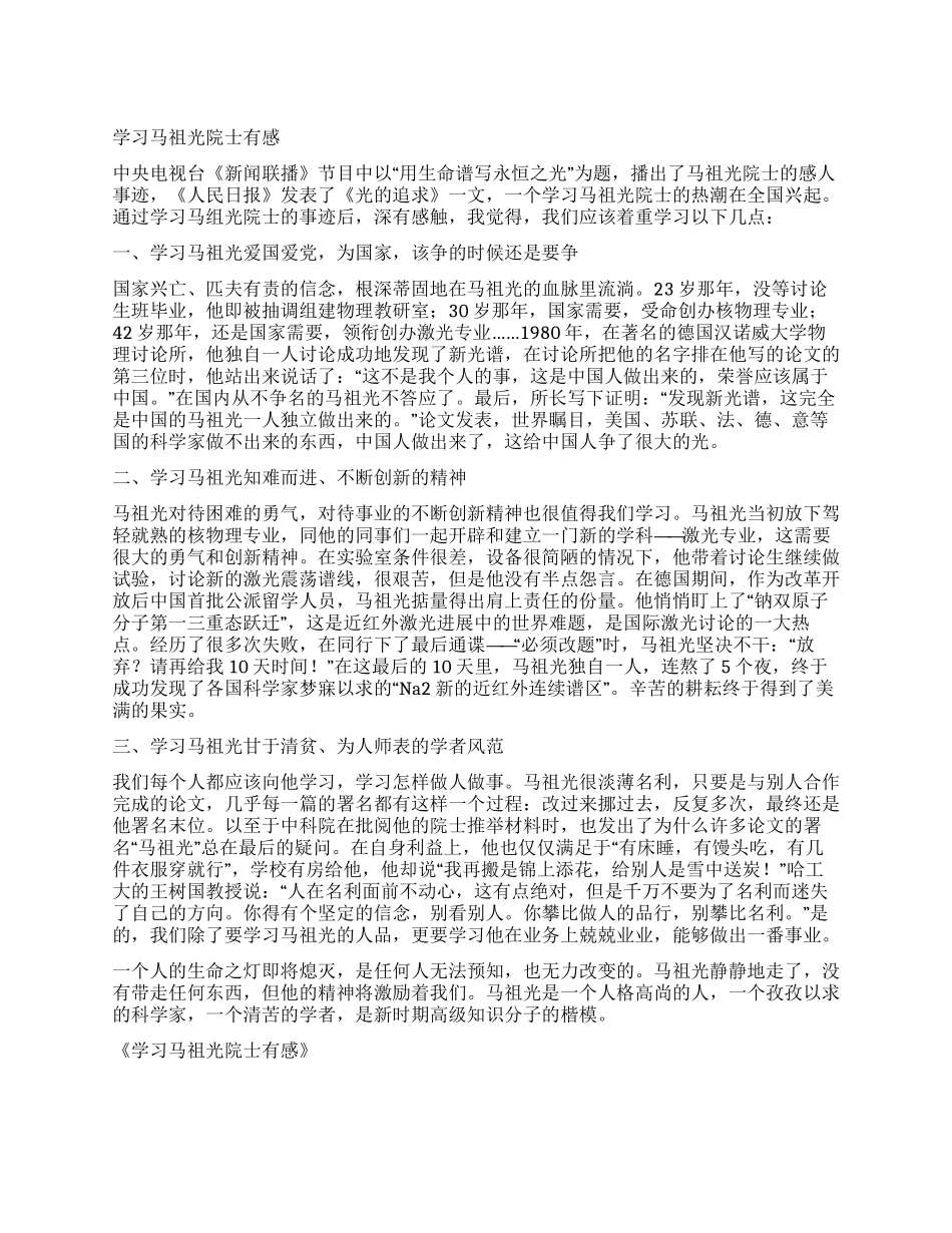 学习马祖光院士有感_第1页