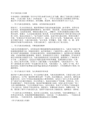 学习马祖光院士有感