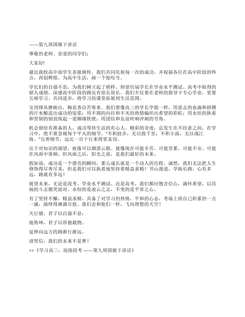 学习高三迎接段考——第九周国旗下讲话_第1页
