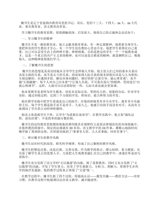 学习魏书生教育思想心得体会