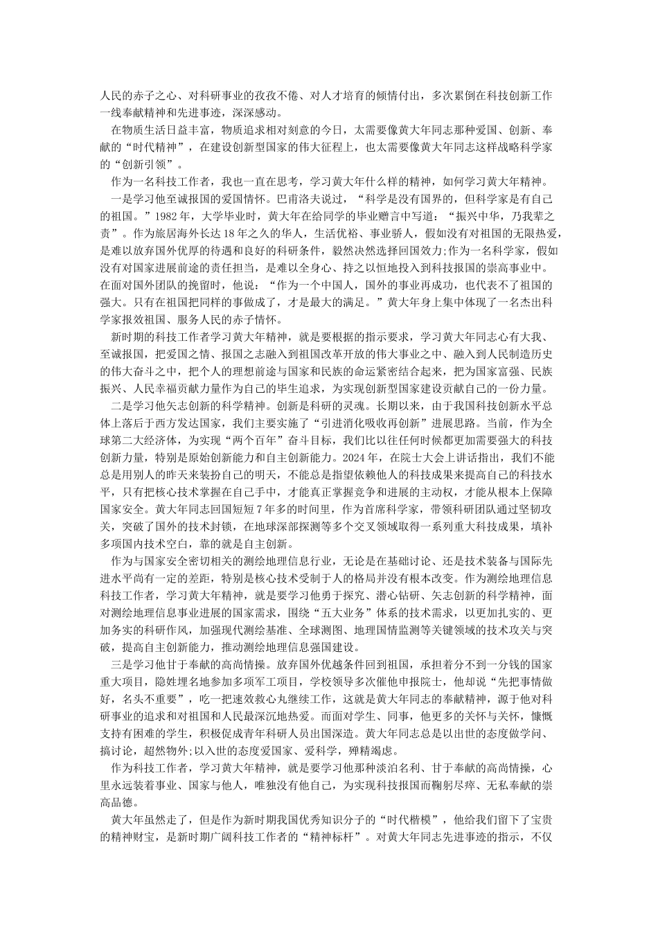 学习黄大年先进事迹心得体会范文_第2页