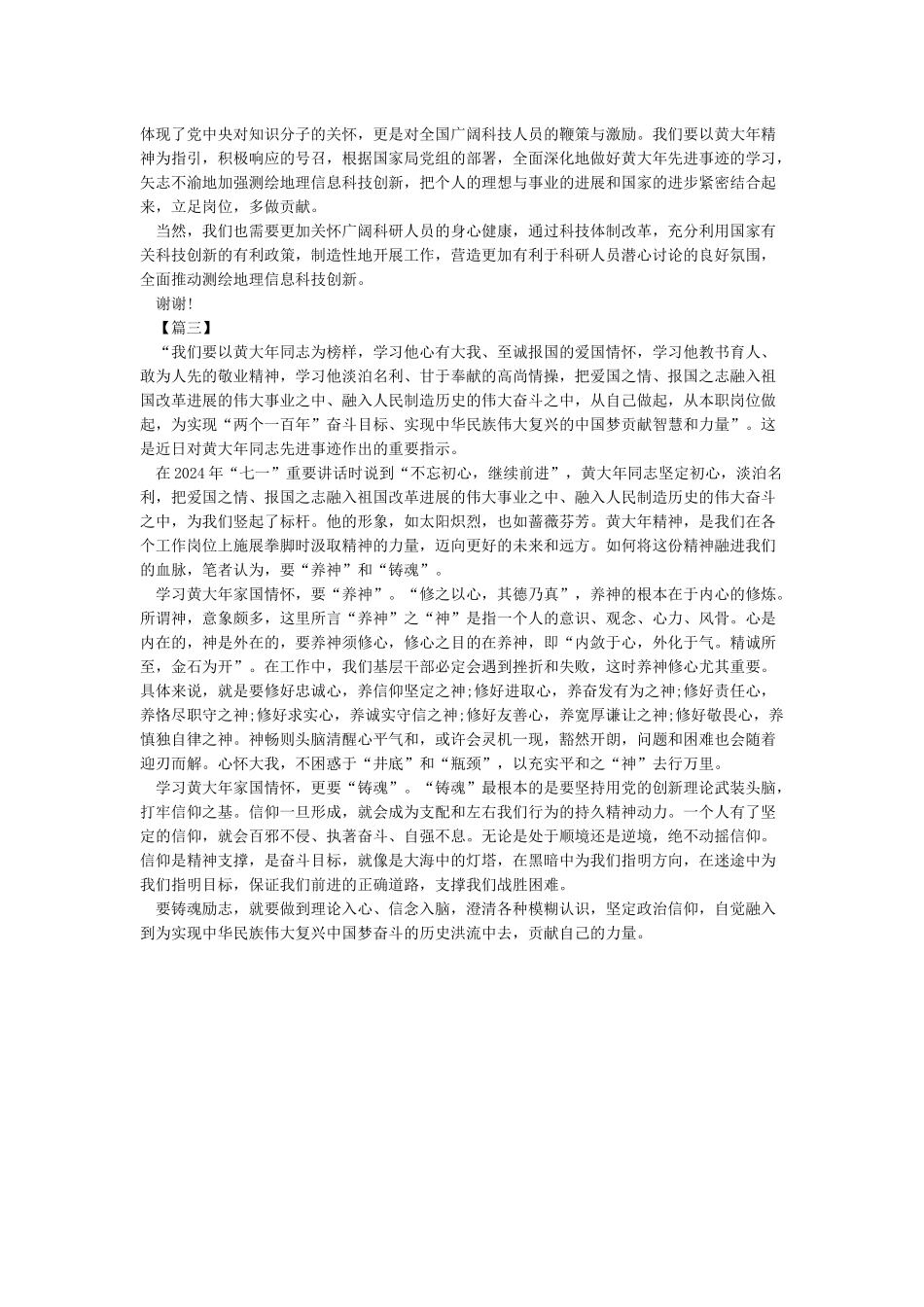 学习黄大年先进事迹心得体会范文_第3页