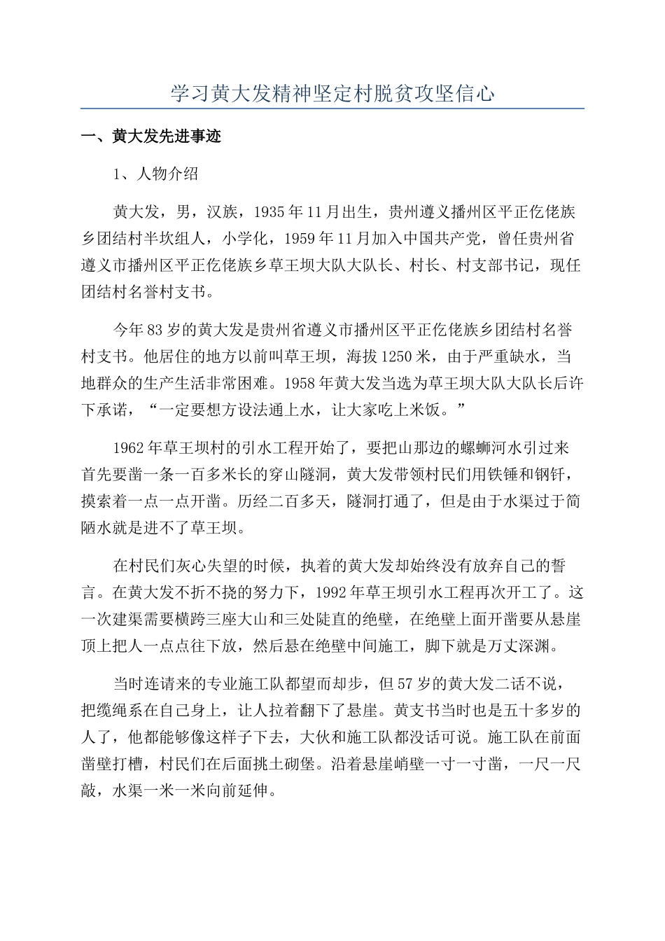 学习黄大发精神坚定村脱贫攻坚信心_第1页