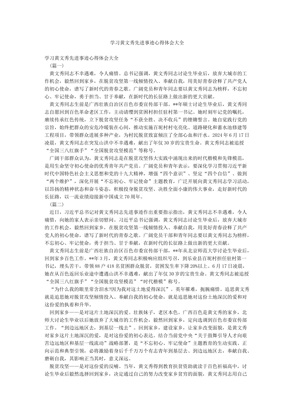 学习黄文秀先进事迹心得体会大全_第1页