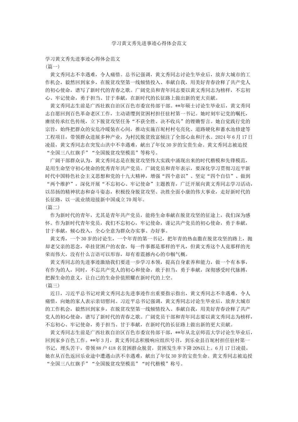 学习黄文秀先进事迹心得体会范文_第1页