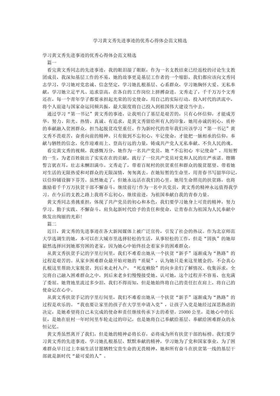 学习黄文秀先进事迹的优秀心得体会范文精选_第1页